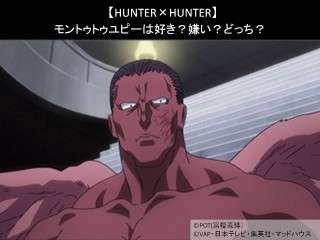 【HUNTER×HUNTER】モントゥトゥユピーは好き？嫌い？どっち？