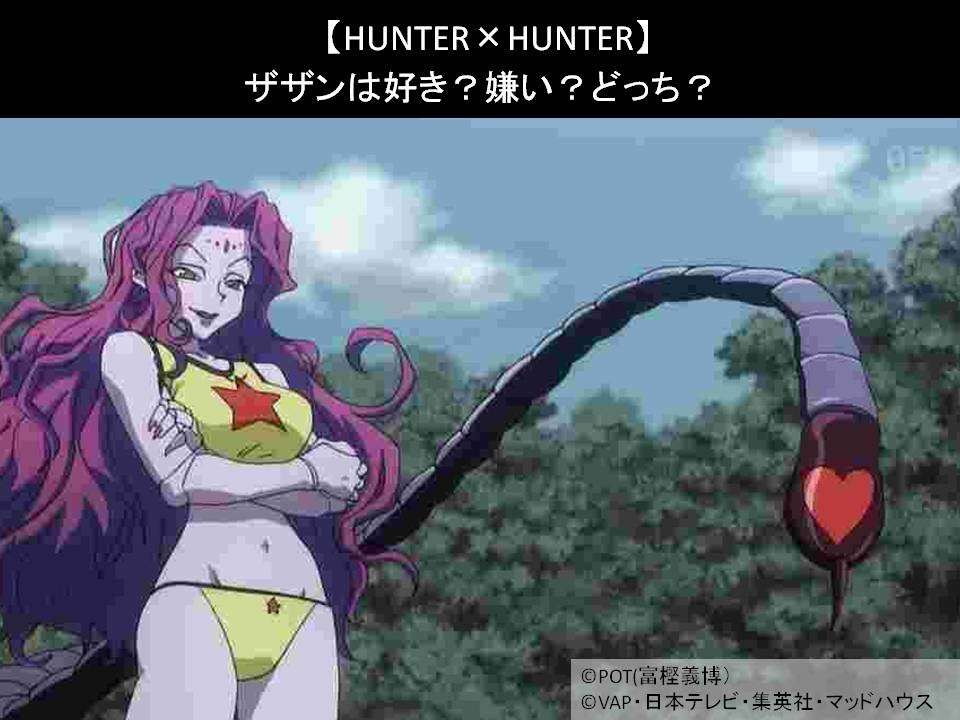 【HUNTER×HUNTER】ザザンは好き?嫌い?どっち?人気アンケート調査!