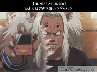 【HUNTER×HUNTER】レオルは好き？嫌い？どっち？人気アンケート調査！
