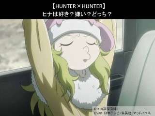 【HUNTER×HUNTER】ヒナは好き？嫌い？どっち？人気アンケート調査！