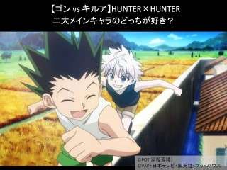 【ゴン vs キルア】HUNTER×HUNTER二大メインキャラのどっちが好き？人気アンケート調査！