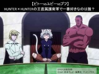 【ピトーvsユピーvsプフ】HUNTER×HUNTERの王直属護衛軍で一番好きなのは誰？人気アンケート調査！