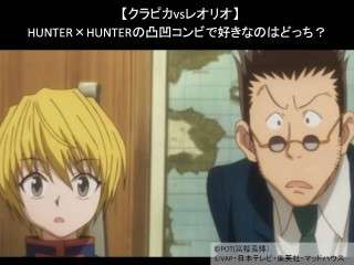 【クラピカvsレオリオ】HUNTER×HUNTERの凸凹コンビで好きなのはどっち？人気アンケート調査！
