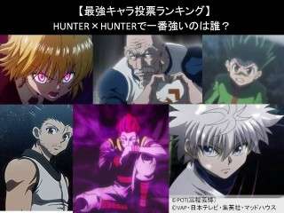【最強キャラ投票ランキング】HUNTER×HUNTERで一番強いのは誰？アンケート調査！