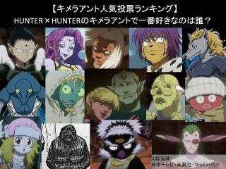 【キメラアント人気投票ランキング】HUNTER×HUNTERのキメラアントで一番好きなのは誰？人気アンケート調査！
