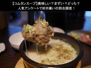【コムタンスープ】美味しい？まずい？どっち？人気アンケートで好き嫌いの割合調査！