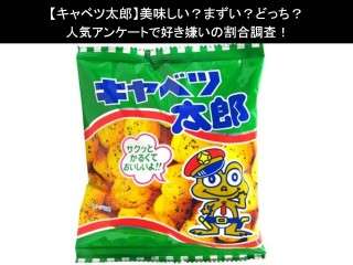 【キャベツ太郎】美味しい？まずい？どっち？人気アンケートで好き嫌いの割合調査！