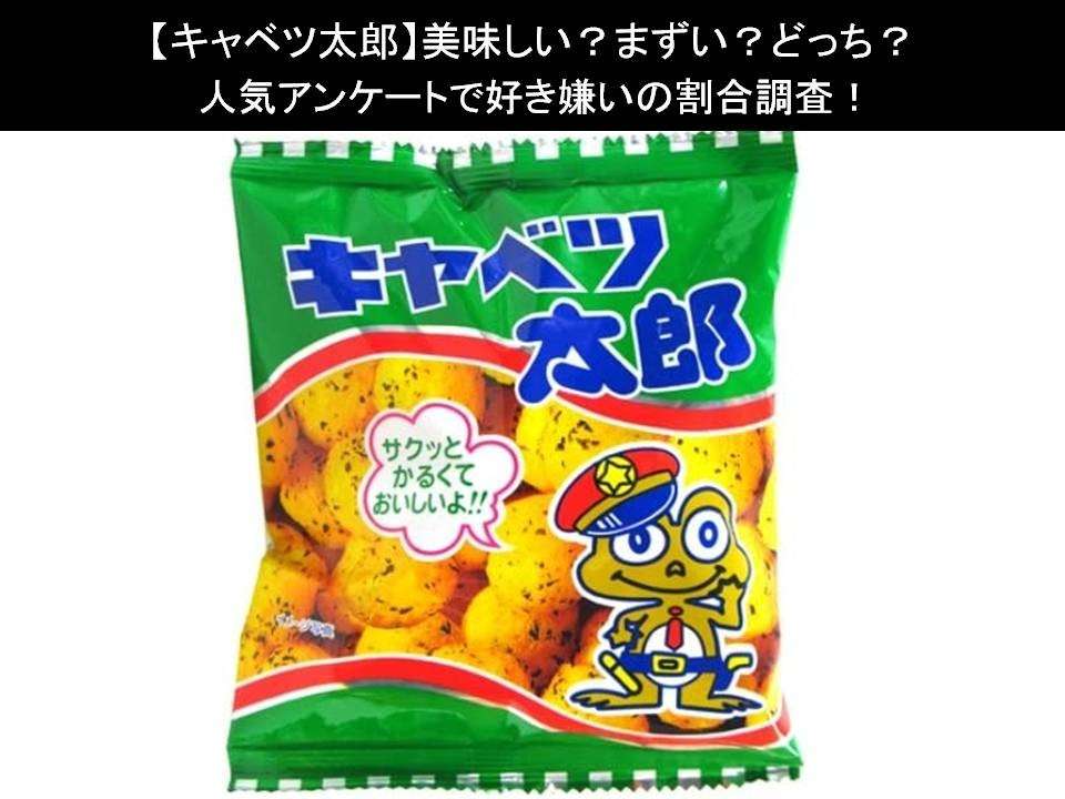【キャベツ太郎】美味しい?まずい?どっち?人気アンケートで好き嫌いの割合調査!