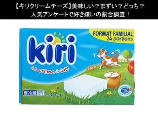 【キリクリームチーズ】美味しい？まずい？どっち？人気アンケートで好き嫌いの割合調査！