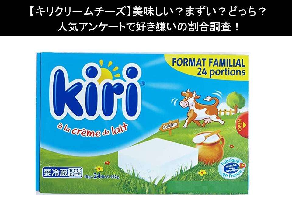 【キリクリームチーズ】美味しい?まずい?どっち?人気アンケートで好き嫌いの割合調査!