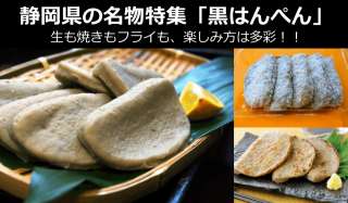 【黒はんぺん】美味しい？まずい？どっち？人気投票！静岡県のお土産・名物
