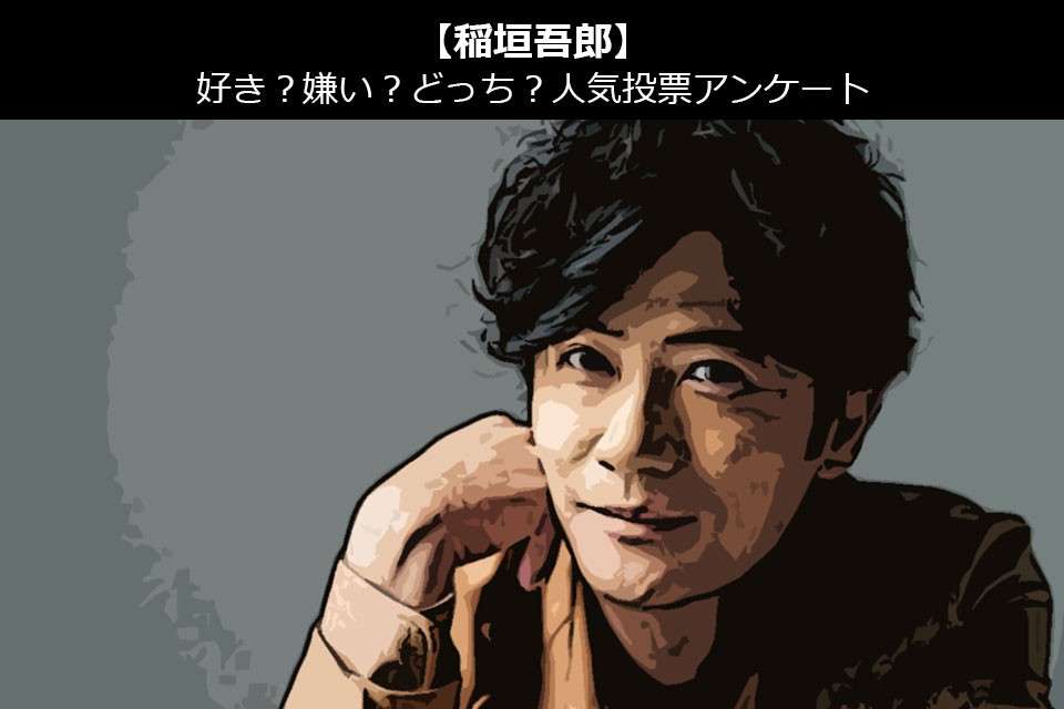 【SMAP稲垣吾郎】好き?嫌い?どっち?人気アンケート調査!