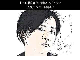 【下野紘】好き？嫌い？どっち？人気アンケート調査！
