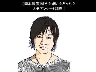 【岡本信彦】好き？嫌い？どっち？人気アンケート調査！
