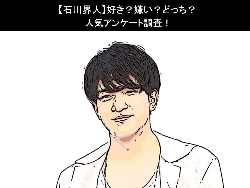 【石川界人】好き?嫌い?どっち?人気アンケート調査!