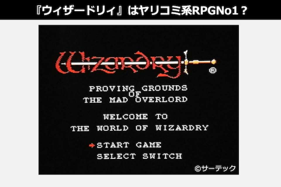 祈る気持ちを忘れずに…『ウィザードリィ』はヤリコミ系RPGNo1？｜RPGNo1人気投票実施中！