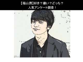 【福山潤】好き？嫌い？どっち？人気アンケート調査！