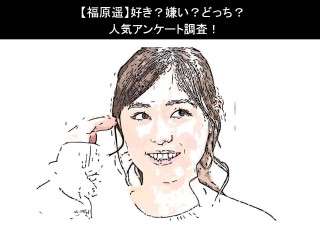 【福原遥】好き？嫌い？どっち？人気アンケート調査！