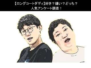 【ロングコートダディ】好き？嫌い？どっち？人気アンケート調査！