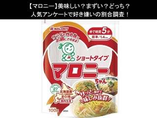 【マロニー】美味しい？まずい？どっち？人気アンケートで好き嫌いの割合調査！