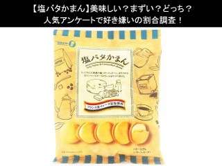 【塩バタかまん】美味しい？まずい？どっち？人気アンケートで好き嫌いの割合調査！