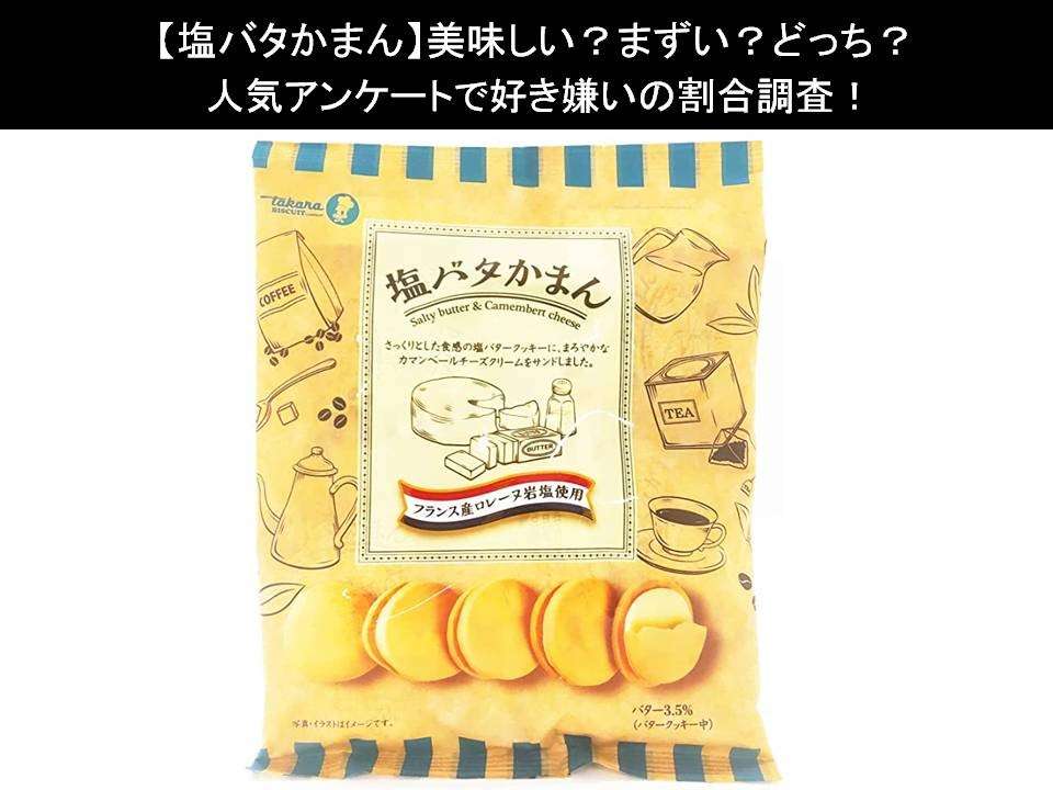 【塩バタかまん】美味しい?まずい?どっち?人気アンケートで好き嫌いの割合調査!