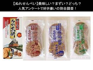 【ぬれせんべい】美味しい？まずい？どっち？人気アンケートで好き嫌いの割合調査！