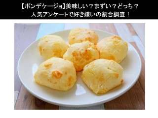 【ポンデケージョ】美味しい？まずい？どっち？人気アンケートで好き嫌いの割合調査！