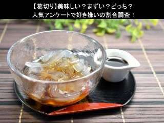 【葛切り】美味しい？まずい？どっち？人気アンケートで好き嫌いの割合調査！