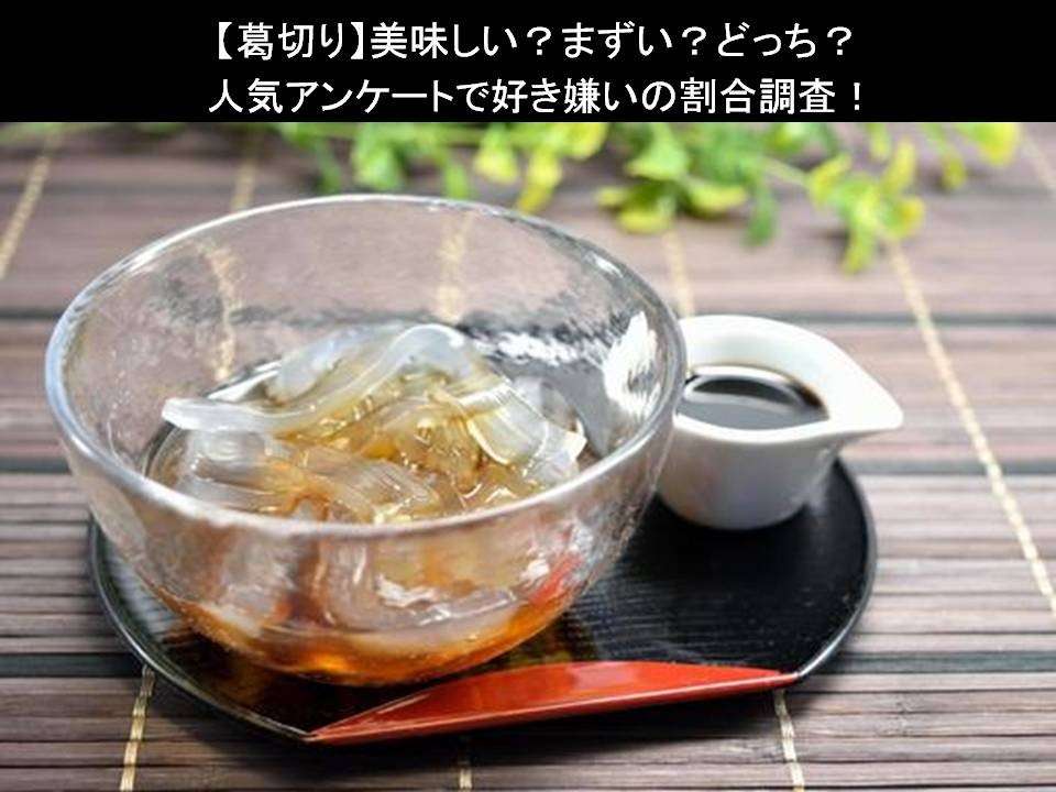 【葛切り】美味しい?まずい?どっち?人気アンケートで好き嫌いの割合調査!