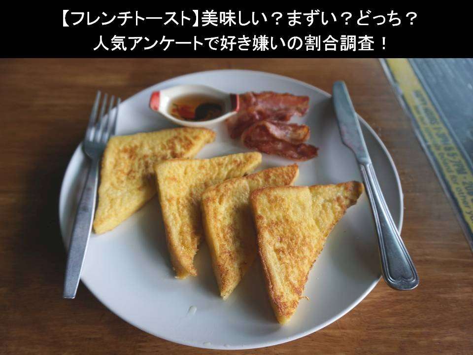 【フレンチトースト】美味しい?まずい?どっち?人気アンケートで好き嫌いの割合調査!