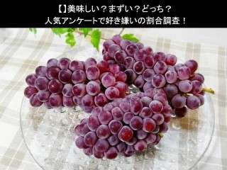 【デラウェア】美味しい？まずい？どっち？人気アンケートで好き嫌いの割合調査！