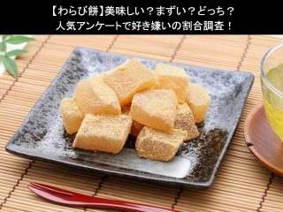 【わらび餅】美味しい？まずい？どっち？人気アンケートで好き嫌いの割合調査！