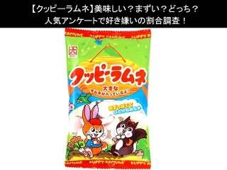 【クッピーラムネ】美味しい？まずい？どっち？人気アンケートで好き嫌いの割合調査！