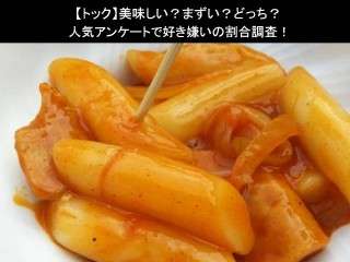 【トック】美味しい？まずい？どっち？人気アンケートで好き嫌いの割合調査！