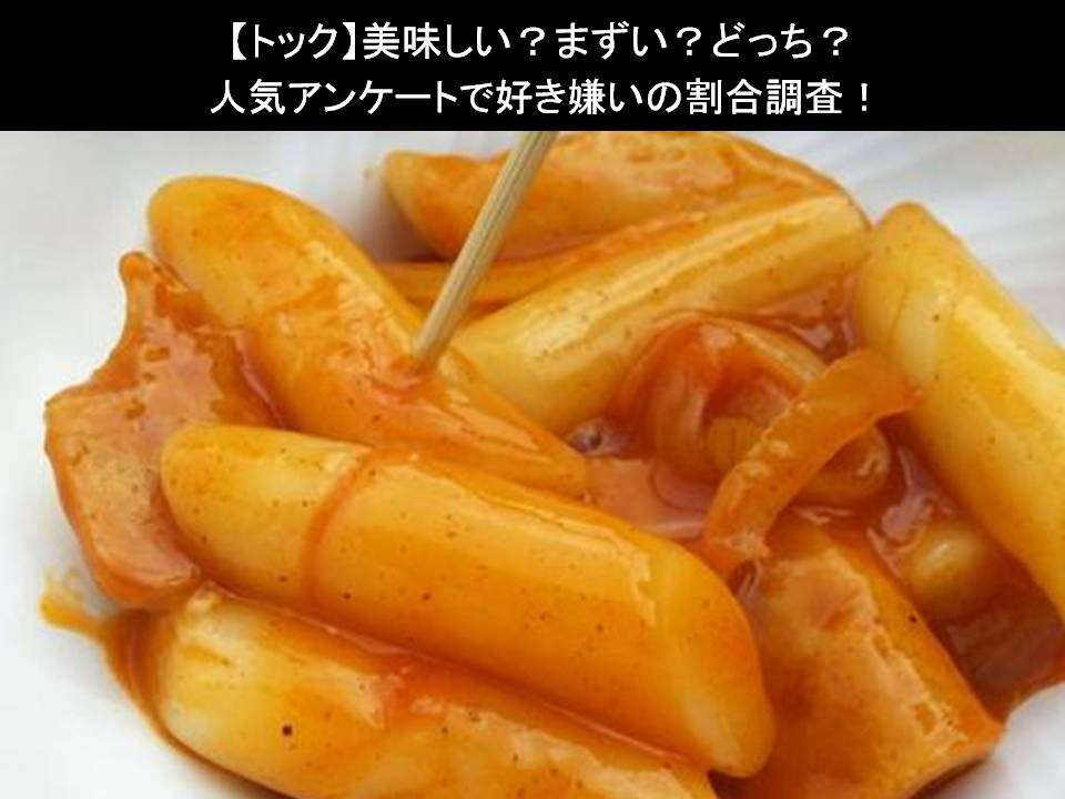 【トック】美味しい?まずい?どっち?人気アンケートで好き嫌いの割合調査!