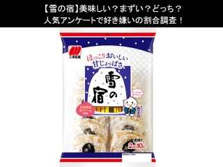 【雪の宿】美味しい？まずい？どっち？人気アンケートで好き嫌いの割合調査！