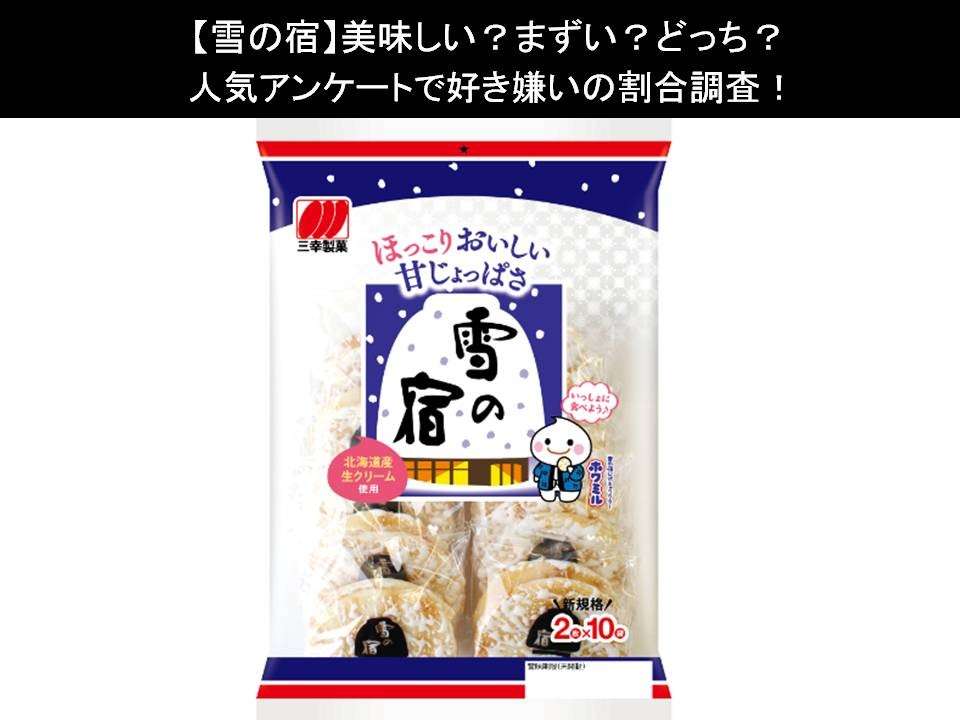 【雪の宿】美味しい?まずい?どっち?人気アンケートで好き嫌いの割合調査!