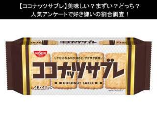 【ココナッツサブレ】美味しい？まずい？どっち？人気アンケートで好き嫌いの割合調査！