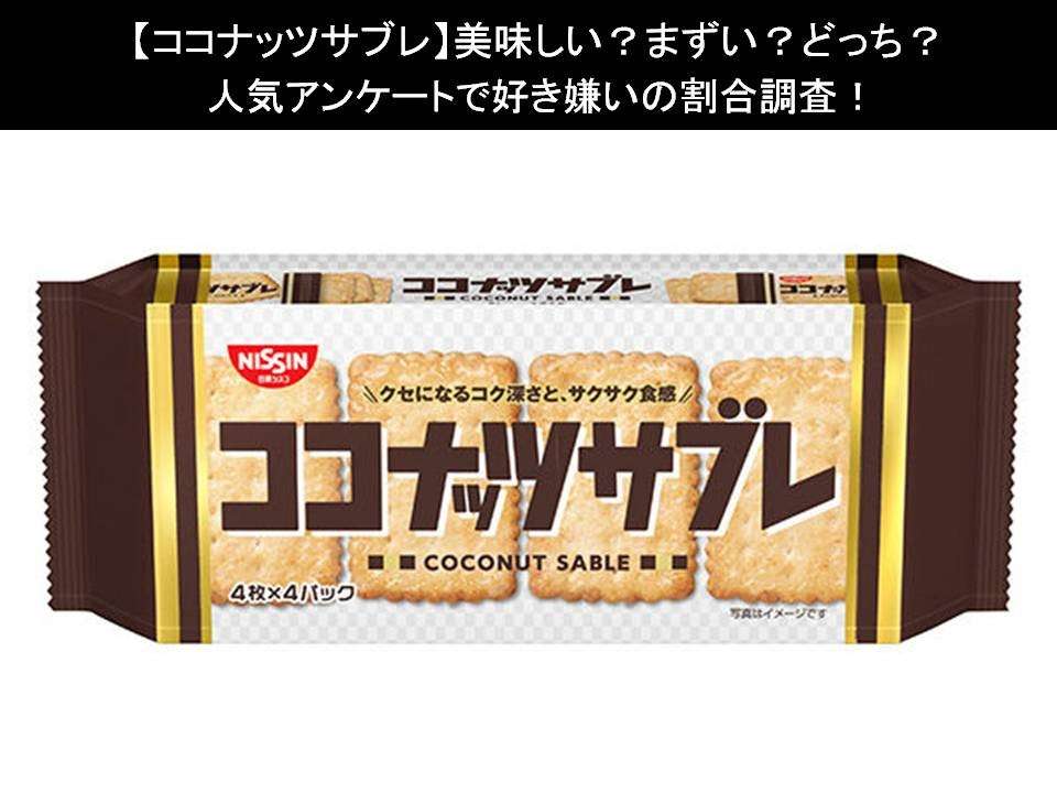 【ココナッツサブレ】美味しい?まずい?どっち?人気アンケートで好き嫌いの割合調査!