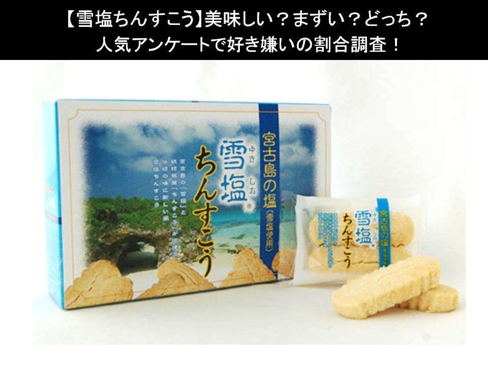 【雪塩ちんすこう】美味しい?まずい?どっち?人気アンケートで好き嫌いの割合調査!