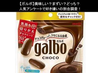 【ガルボ】美味しい？まずい？どっち？