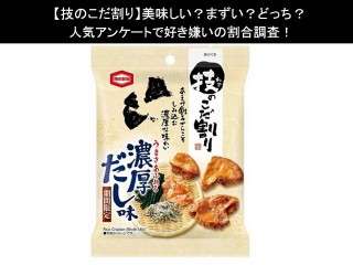 【技のこだ割り】美味しい？まずい？どっち？人気アンケートで好き嫌いの割合調査！