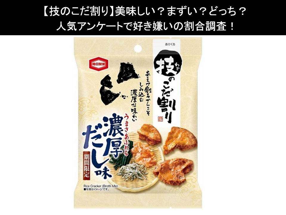 【技のこだ割り】美味しい?まずい?どっち?人気アンケートで好き嫌いの割合調査!
