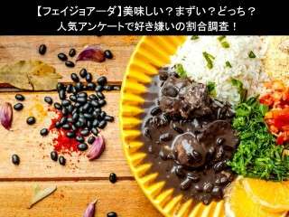 【フェイジョアーダ】美味しい？まずい？どっち？人気アンケートで好き嫌いの割合調査！