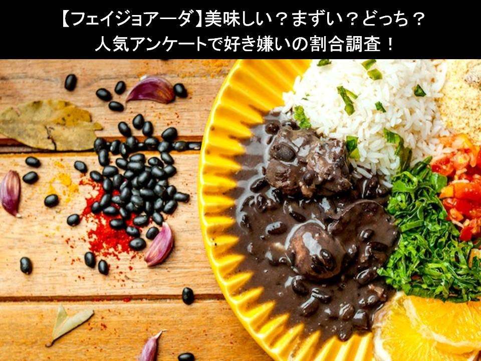 【フェイジョアーダ】美味しい?まずい?どっち?人気アンケートで好き嫌いの割合調査!