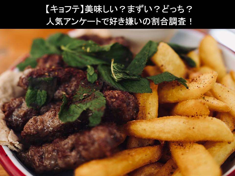 【キョフテ】美味しい?まずい?どっち?人気アンケートで好き嫌いの割合調査!
