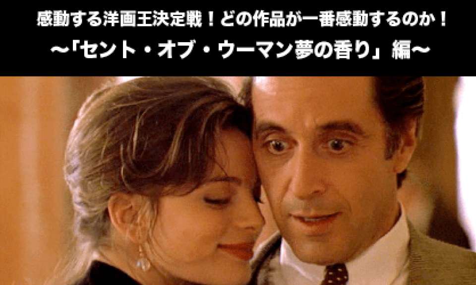 【セント・オブ・ウーマン夢の香り】感動する洋画人気投票ランキング！どの作品が一番感動するのか！