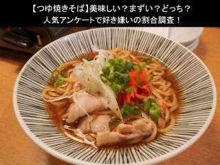 【つゆ焼きそば】美味しい？まずい？どっち？