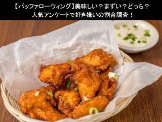 【バッファローウィング】美味しい？まずい？どっち？人気アンケートで好き嫌いの割合調査！